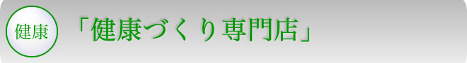 「健康づくり専門店」