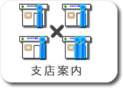 支店案内