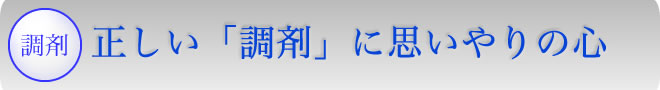 ただしい「調剤」に思いやりの心